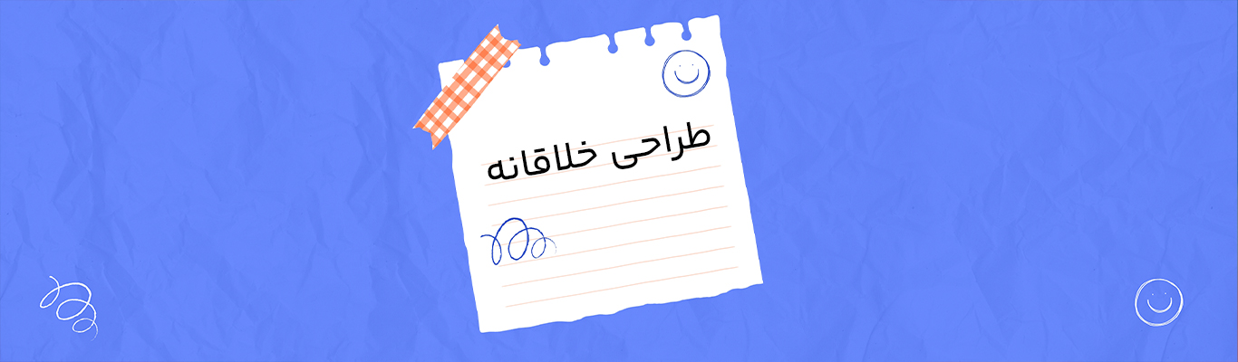 طراحی خلاقانه