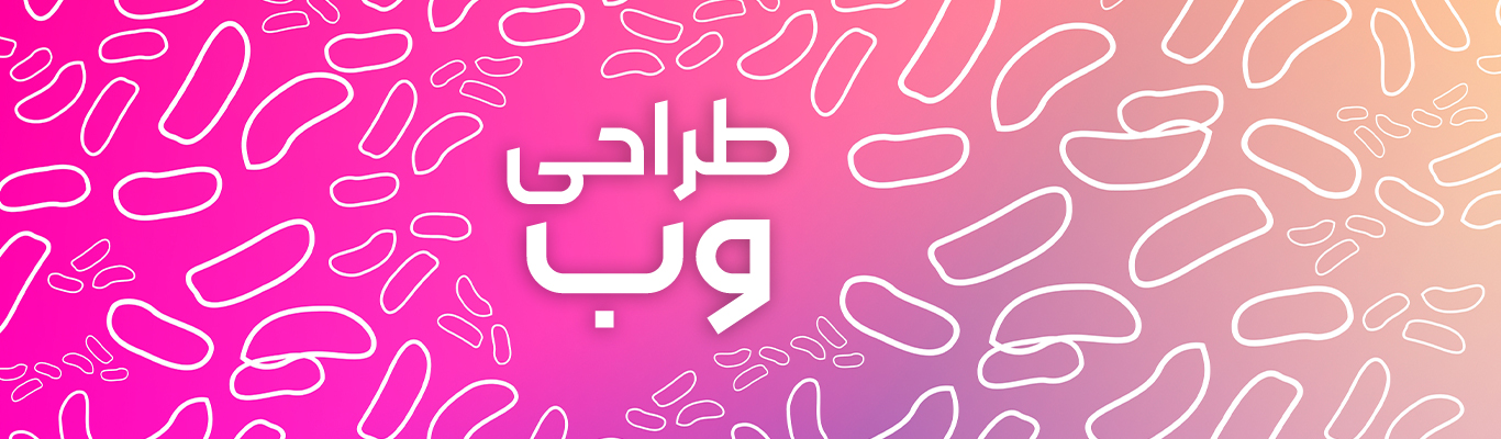 طراحی وب